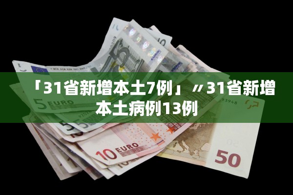 「31省新增本土7例」〃31省新增本土病例13例