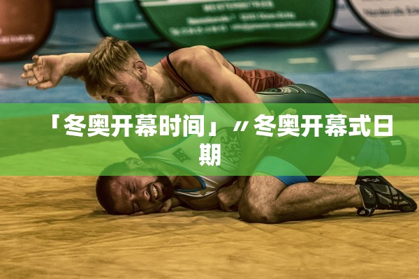 「冬奥开幕时间」〃冬奥开幕式日期