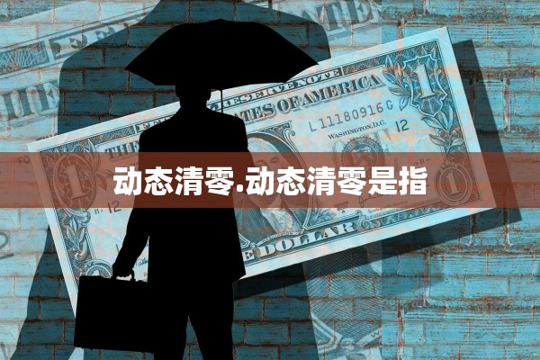 动态清零.动态清零是指 动态清零.动态清零是指