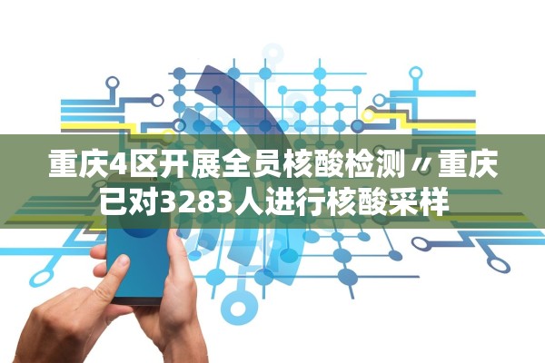 重庆4区开展全员核酸检测〃重庆已对3283人进行核酸采样