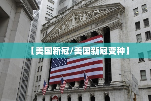 【美国新冠/美国新冠变种】 【美国新冠/美国新冠变种】