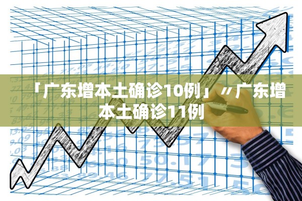 「广东增本土确诊10例」〃广东增本土确诊11例
