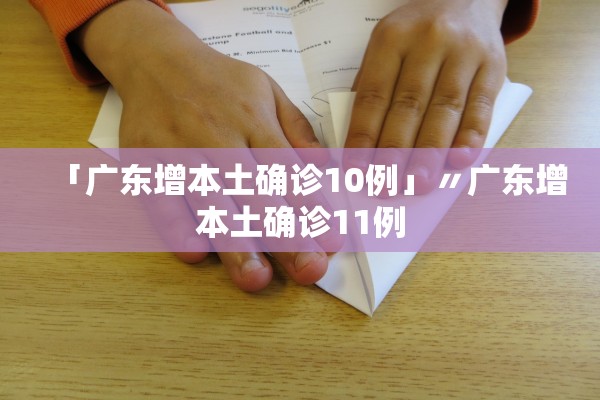 「广东增本土确诊10例」〃广东增本土确诊11例