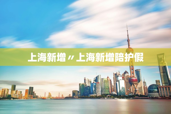 上海新增〃上海新增陪护假