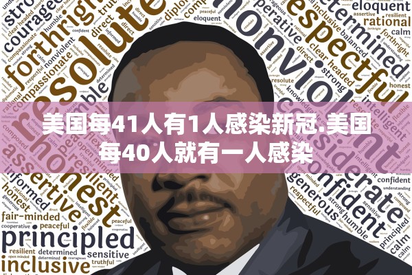 美国每41人有1人感染新冠.美国每40人就有一人感染