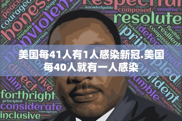 美国每41人有1人感染新冠.美国每40人就有一人感染