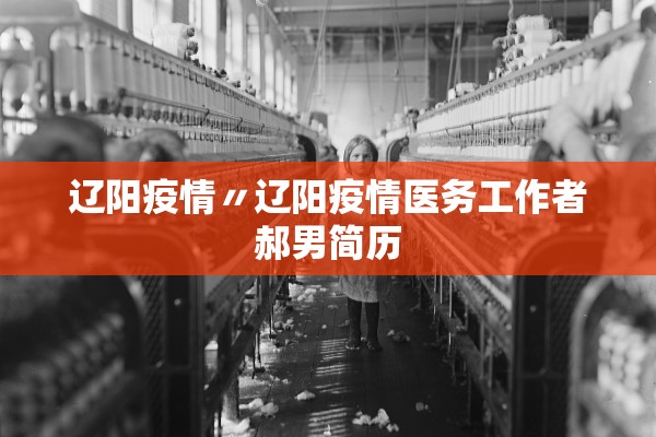 辽阳疫情〃辽阳疫情医务工作者郝男简历