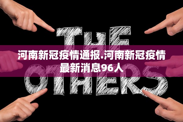 河南新冠疫情通报.河南新冠疫情最新消息96人