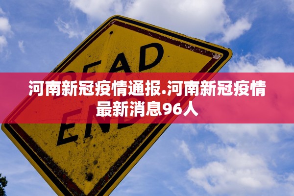 河南新冠疫情通报.河南新冠疫情最新消息96人