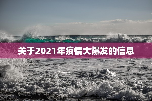 关于2021年疫情大爆发的信息