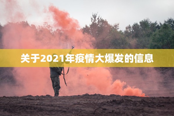 关于2021年疫情大爆发的信息
