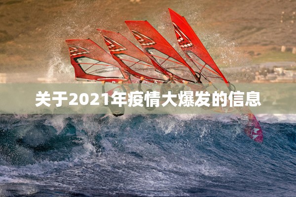 关于2021年疫情大爆发的信息