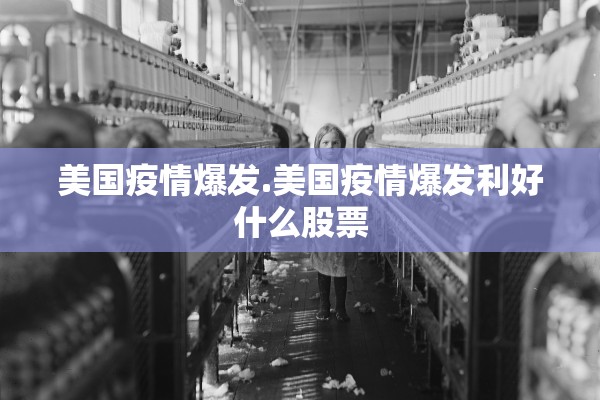 美国疫情爆发.美国疫情爆发利好什么股票