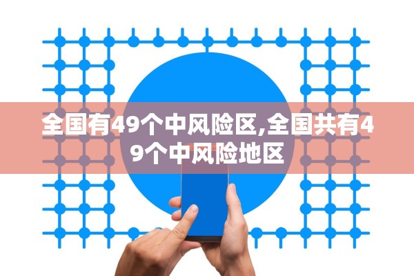 全国有49个中风险区,全国共有49个中风险地区
