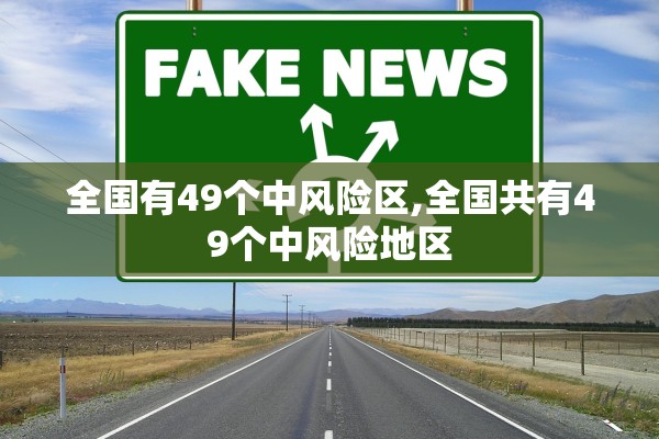 全国有49个中风险区,全国共有49个中风险地区
