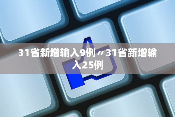 31省新增输入9例〃31省新增输入25例 31省新增输入9例〃31省新增输入25例