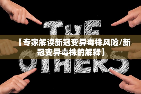 【专家解读新冠变异毒株风险/新冠变异毒株的解释】