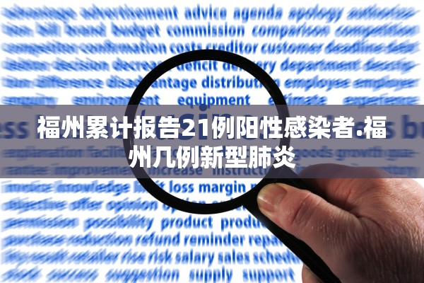 福州累计报告21例阳性感染者.福州几例新型肺炎 福州累计报告21例阳性感染者.福州几例新型肺炎