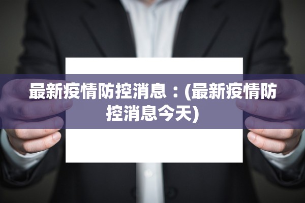 最新疫情防控消息︰(最新疫情防控消息今天)