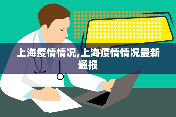上海疫情情况,上海疫情情况最新通报