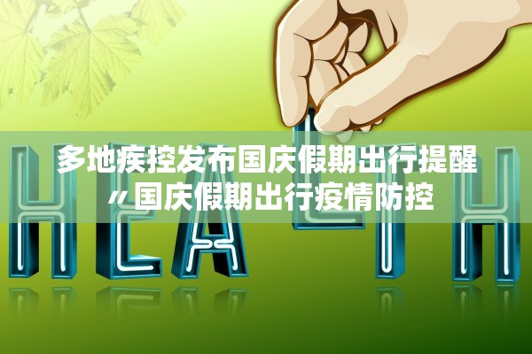 多地疾控发布国庆假期出行提醒〃国庆假期出行疫情防控