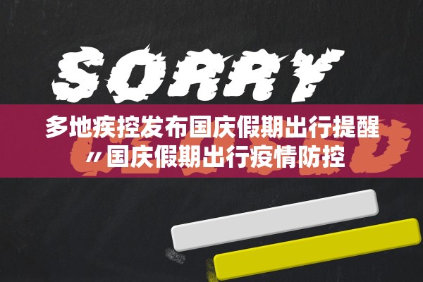 多地疾控发布国庆假期出行提醒〃国庆假期出行疫情防控