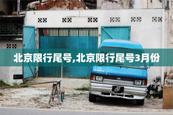 北京限行尾号,北京限行尾号3月份 北京限行尾号,北京限行尾号3月份