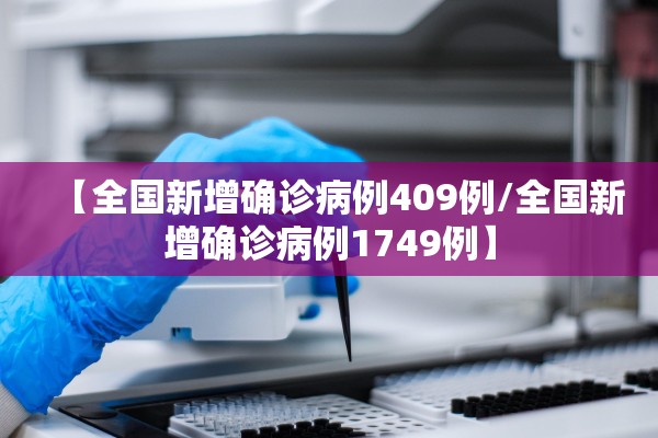 【全国新增确诊病例409例/全国新增确诊病例1749例】