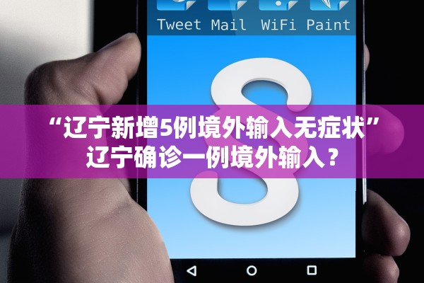 “辽宁新增5例境外输入无症状” 辽宁确诊一例境外输入？