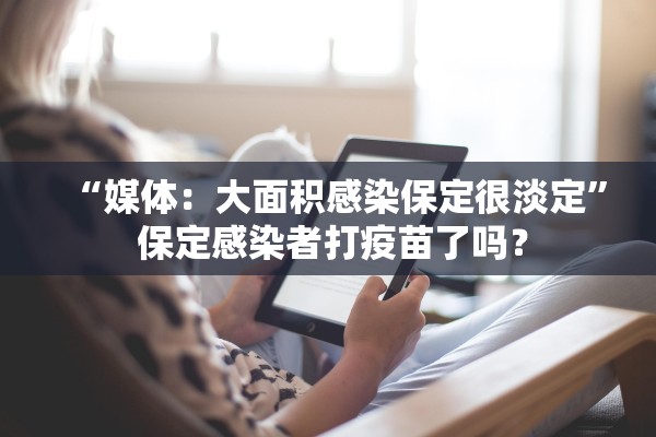 “媒体：大面积感染保定很淡定” 保定感染者打疫苗了吗？