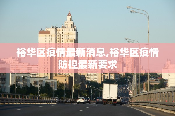 裕华区疫情最新消息,裕华区疫情防控最新要求