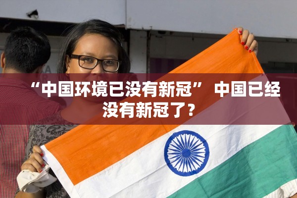 “中国环境已没有新冠” 中国已经没有新冠了？