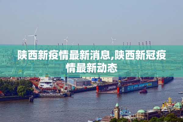 陕西新疫情最新消息,陕西新冠疫情最新动态 陕西新疫情最新消息,陕西新冠疫情最新动态