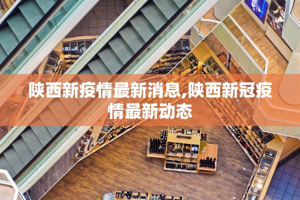 陕西新疫情最新消息,陕西新冠疫情最新动态 陕西新疫情最新消息,陕西新冠疫情最新动态