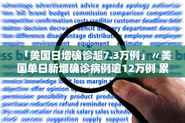 「美国日增确诊超7.3万例」〃美国单日新增确诊病例逾12万例 累计超1000万例 「美国日增确诊超7.3万例」〃美国单日新增确诊病例逾12万例 累计超1000万例