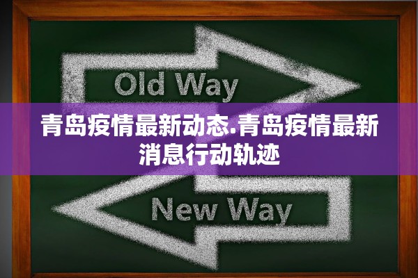 青岛疫情最新动态.青岛疫情最新消息行动轨迹 青岛疫情最新动态.青岛疫情最新消息行动轨迹