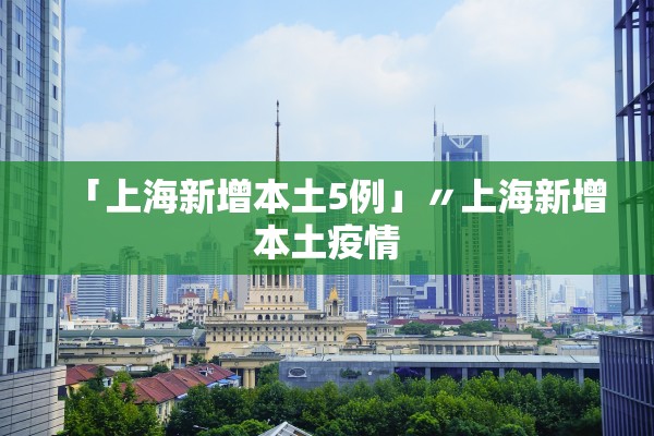 「上海新增本土5例」〃上海新增本土疫情