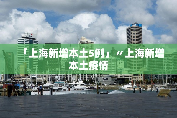 「上海新增本土5例」〃上海新增本土疫情