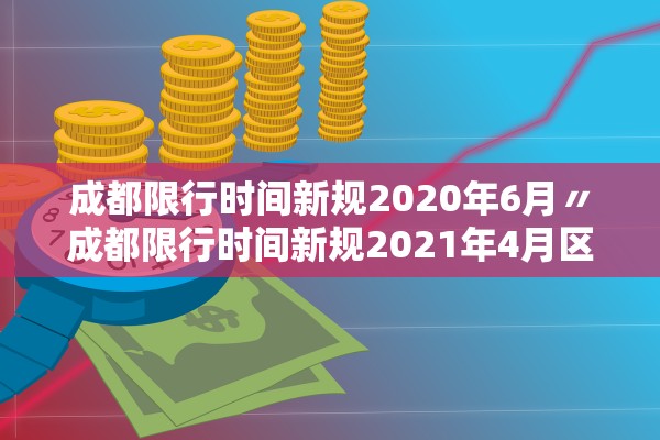 成都限行时间新规2020年6月〃成都限行时间新规2021年4月区域