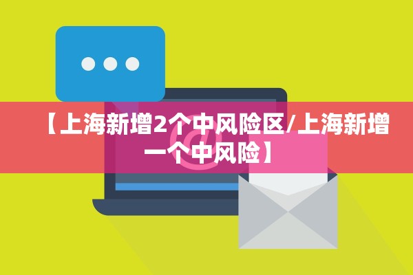 【上海新增2个中风险区/上海新增一个中风险】