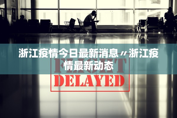 浙江疫情今日最新消息〃浙江疫情最新动态