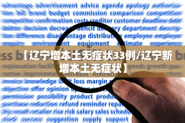 【辽宁增本土无症状33例/辽宁新增本土无症状】