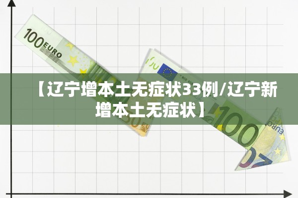 【辽宁增本土无症状33例/辽宁新增本土无症状】