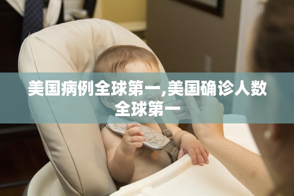 美国病例全球第一,美国确诊人数全球第一