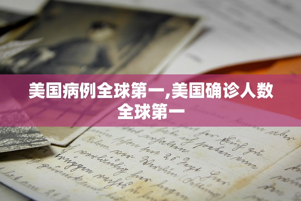 美国病例全球第一,美国确诊人数全球第一