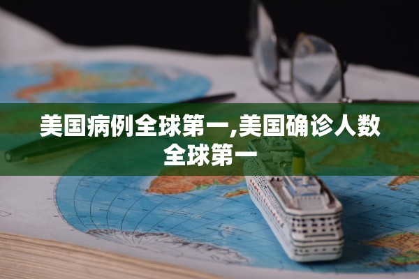 美国病例全球第一,美国确诊人数全球第一