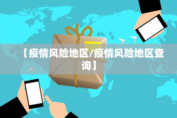 【疫情风险地区/疫情风险地区查询】 【疫情风险地区/疫情风险地区查询】