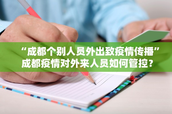 “成都个别人员外出致疫情传播	” 成都疫情对外来人员如何管控？