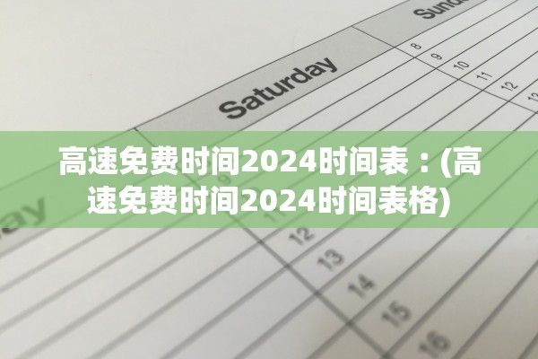 高速免费时间2024时间表︰(高速免费时间2024时间表格) 高速免费时间2024时间表︰(高速免费时间2024时间表格)