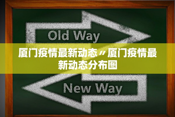 厦门疫情最新动态〃厦门疫情最新动态分布图 厦门疫情最新动态〃厦门疫情最新动态分布图
